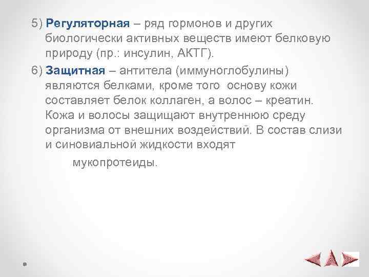 5) Регуляторная – ряд гормонов и других биологически активных веществ имеют белковую природу (пр.
