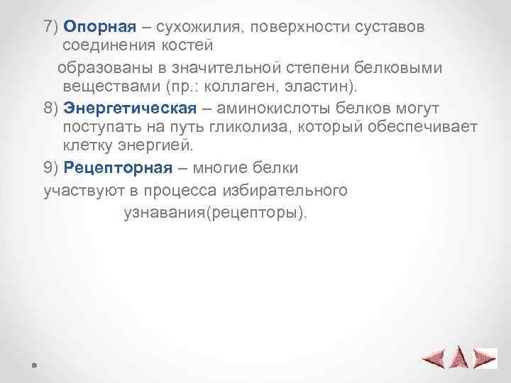 7) Опорная – сухожилия, поверхности суставов соединения костей образованы в значительной степени белковыми веществами