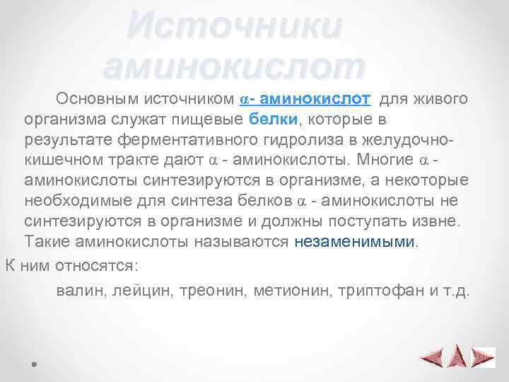 Источники аминокислот Основным источником α- аминокислот для живого организма служат пищевые белки, которые в