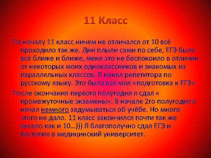 11 Класс По началу 11 класс ничем не отличался от 10 всё проходило так