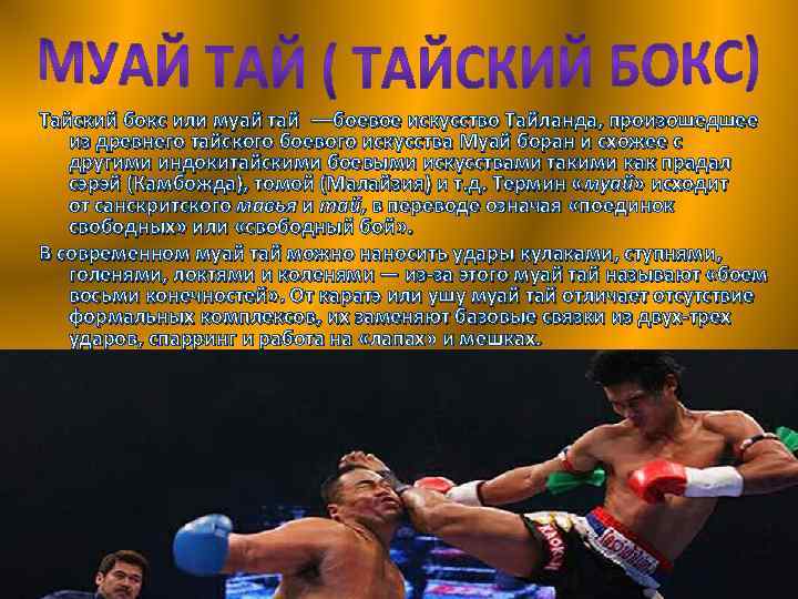 Тайский бокс или муай тай —боевое искусство Тайланда, произошедшее из древнего тайского боевого искусства