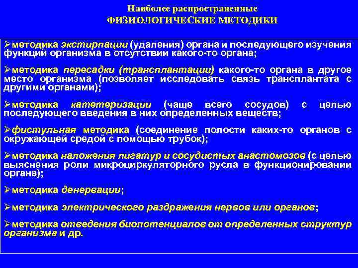 Методы физиологии. Методы физиологии экстирпация. Экстирпация это в физиологии. Методы изучение физиологии экстирпация. Метод удаления в физиологии.