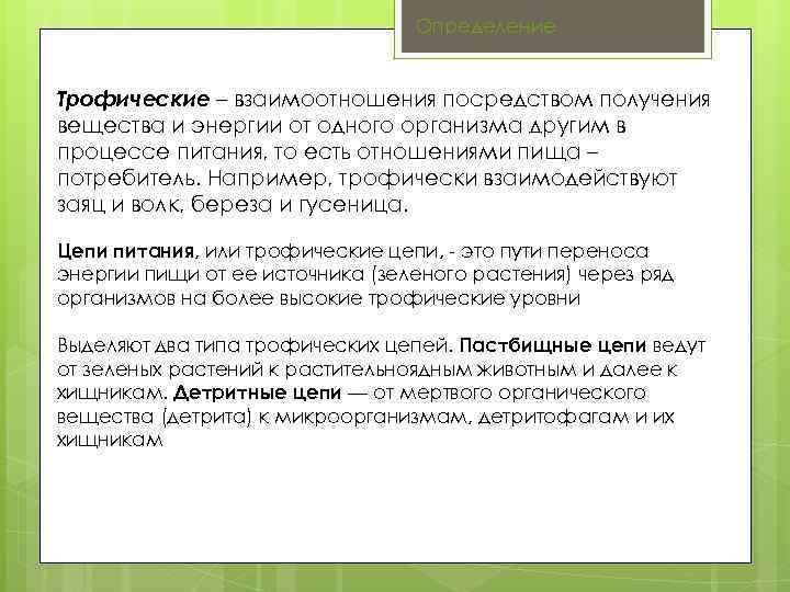 Определение Трофические – взаимоотношения посредством получения вещества и энергии от одного организма другим в