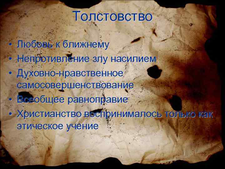 Как связано изображение душевных противоречий с верой толстого в нравственное самосовершенствование