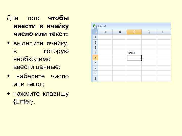 Для того чтобы ввести в ячейку число или текст: выделите ячейку, в которую необходимо