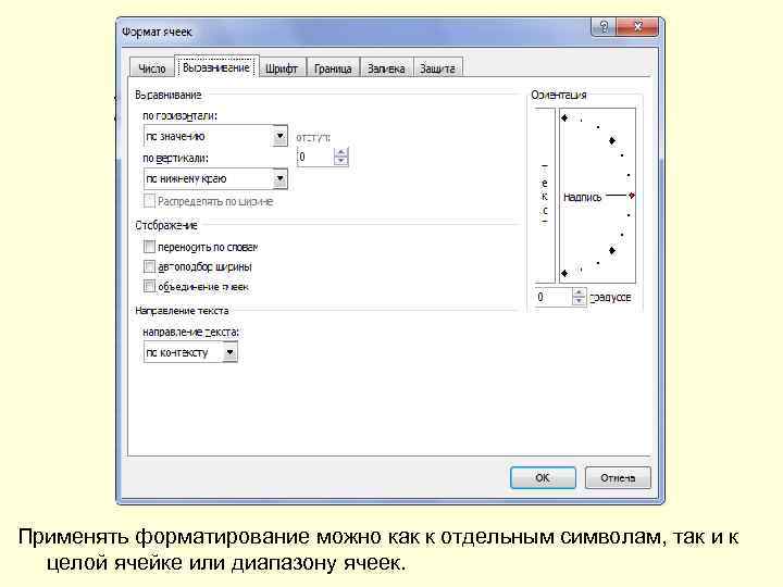 Применять форматирование можно как к отдельным символам, так и к целой ячейке или диапазону
