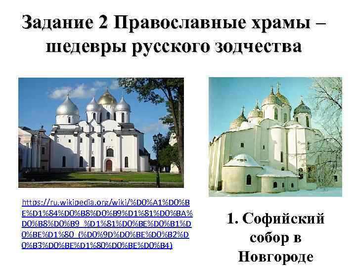 Задание 2 Православные храмы – шедевры русского зодчества https: //ru. wikipedia. org/wiki/%D 0%A 1%D