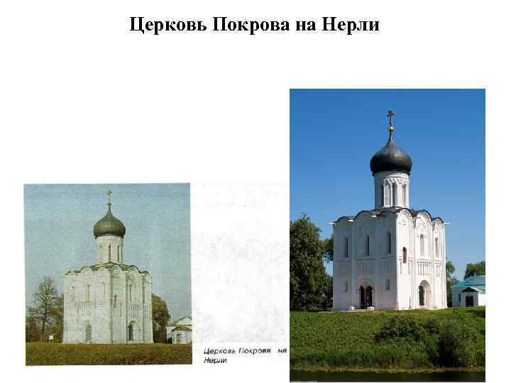 Церковь Покрова на Нерли 