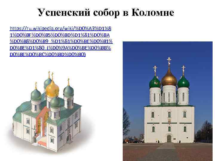 Успенский собор в Коломне https: //ru. wikipedia. org/wiki/%D 0%A 3%D 1%8 1%D 0%BF%D 0%B