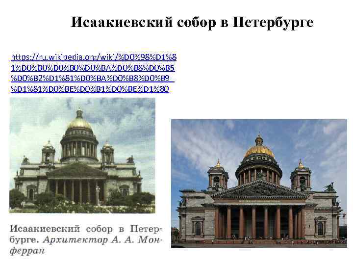 Исаакиевский собор в Петербурге https: //ru. wikipedia. org/wiki/%D 0%98%D 1%8 1%D 0%B 0%D 0%BA%D