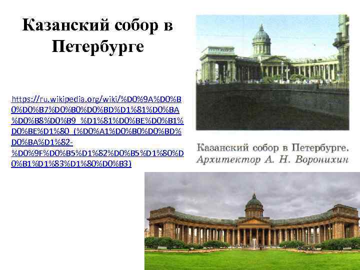Казанский собор в Петербурге https: //ru. wikipedia. org/wiki/%D 0%9 A%D 0%B 0%D 0%B 7%D