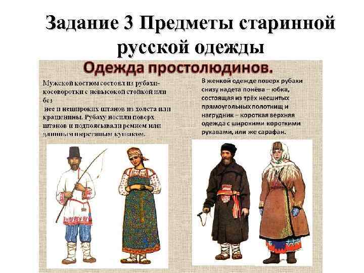 Задание 3 Предметы старинной русской одежды 