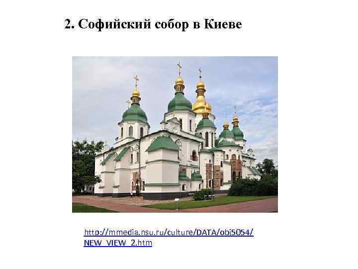 2. Софийский собор в Киеве http: //mmedia. nsu. ru/culture/DATA/obj 5054/ NEW_VIEW_2. htm 