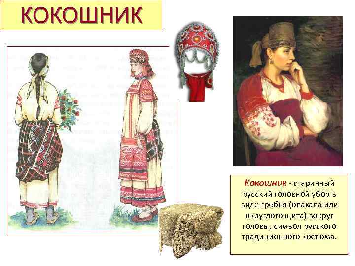 КОКОШНИК Кокошник - старинный русский головной убор в виде гребня (опахала или округлого щита)