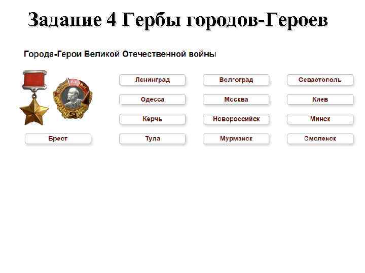 Задание 4 Гербы городов-Героев 