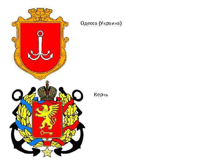 Одесса (Украина) Керчь 