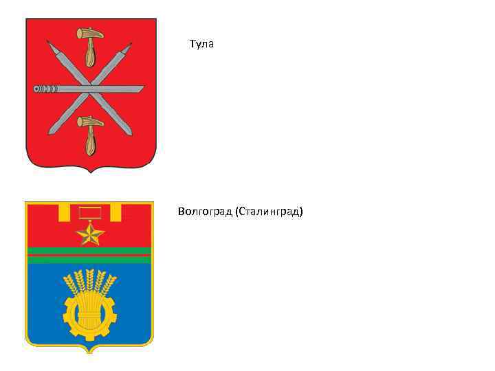 Тула Волгоград (Сталинград) 