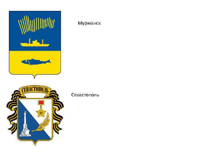 Мурманск Севастополь 