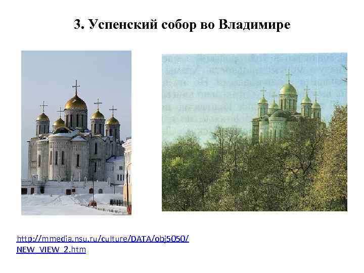 3. Успенский собор во Владимире http: //mmedia. nsu. ru/culture/DATA/obj 5050/ NEW_VIEW_2. htm 