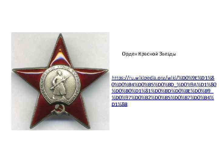 Орден Красной Звезды https: //ru. wikipedia. org/wiki/%D 0%9 E%D 1%8 0%D 0%B 4%D 0%B
