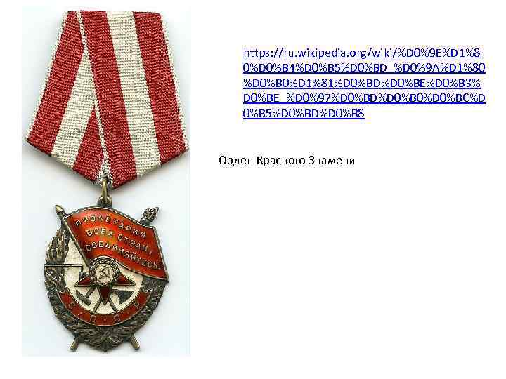 https: //ru. wikipedia. org/wiki/%D 0%9 E%D 1%8 0%D 0%B 4%D 0%B 5%D 0%BD_%D 0%9