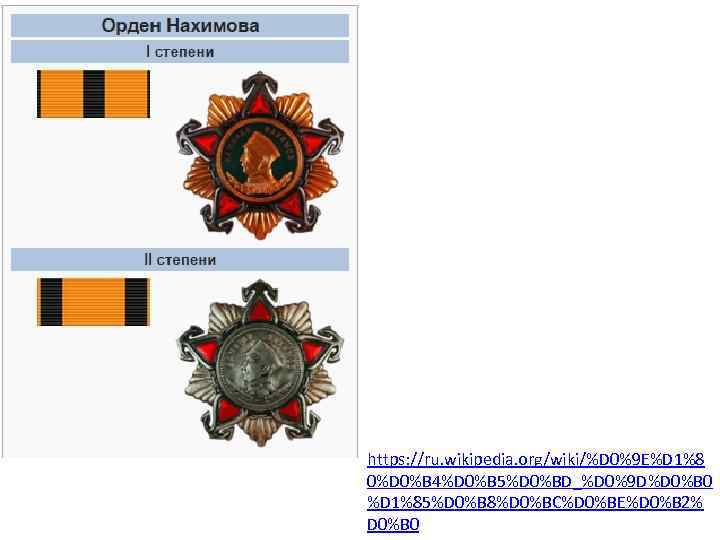 https: //ru. wikipedia. org/wiki/%D 0%9 E%D 1%8 0%D 0%B 4%D 0%B 5%D 0%BD_%D 0%9