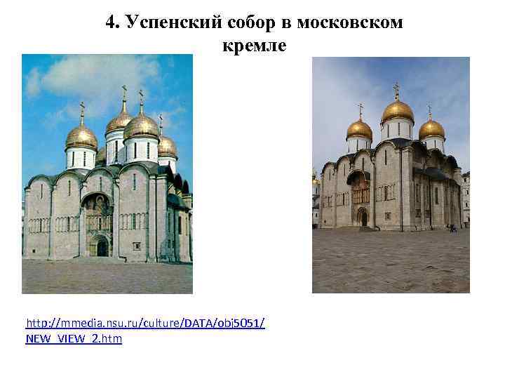 4. Успенский собор в московском кремле http: //mmedia. nsu. ru/culture/DATA/obj 5051/ NEW_VIEW_2. htm 