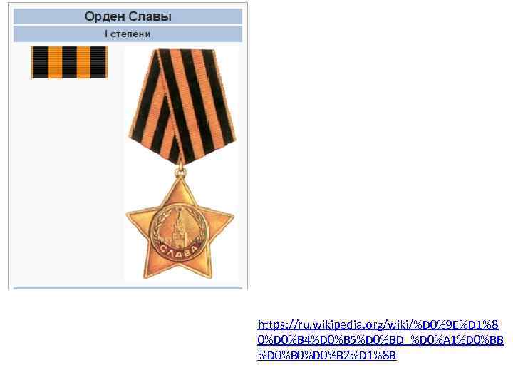 https: //ru. wikipedia. org/wiki/%D 0%9 E%D 1%8 0%D 0%B 4%D 0%B 5%D 0%BD_%D 0%A