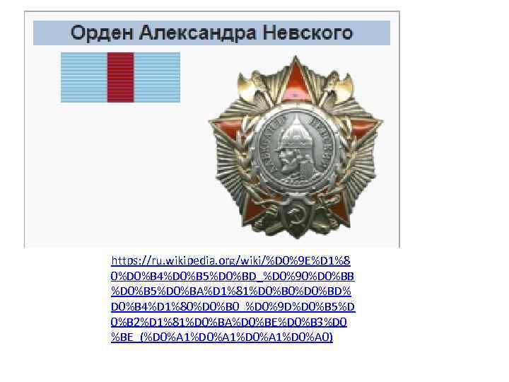 https: //ru. wikipedia. org/wiki/%D 0%9 E%D 1%8 0%D 0%B 4%D 0%B 5%D 0%BD_%D 0%90%D