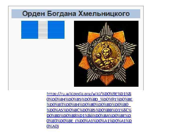 https: //ru. wikipedia. org/wiki/%D 0%9 E%D 1%8 0%D 0%B 4%D 0%B 5%D 0%BD_%D 0%91%D