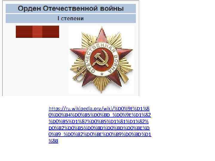 https: //ru. wikipedia. org/wiki/%D 0%9 E%D 1%8 0%D 0%B 4%D 0%B 5%D 0%BD_%D 0%9