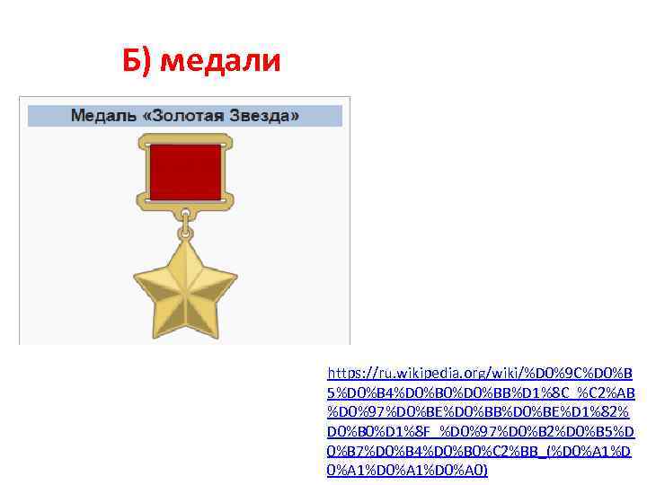 Б) медали https: //ru. wikipedia. org/wiki/%D 0%9 C%D 0%B 5%D 0%B 4%D 0%B 0%D