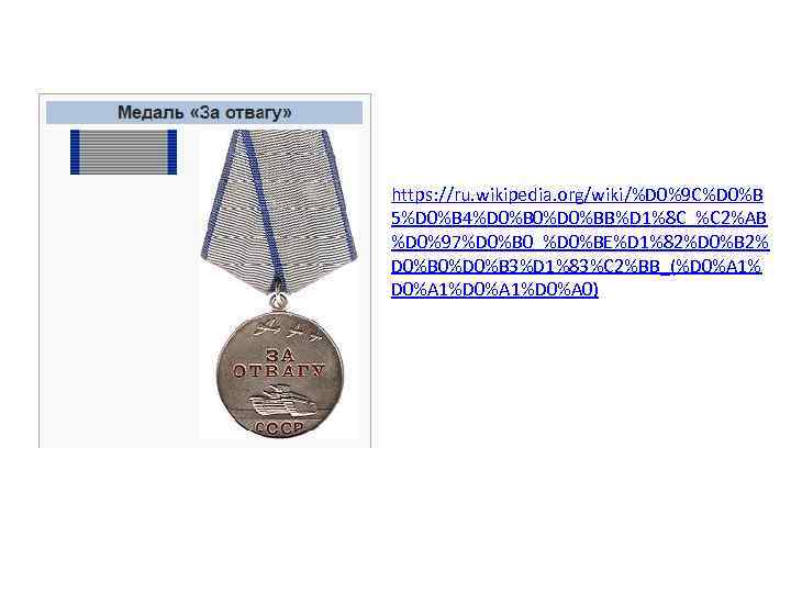 https: //ru. wikipedia. org/wiki/%D 0%9 C%D 0%B 5%D 0%B 4%D 0%B 0%D 0%BB%D 1%8