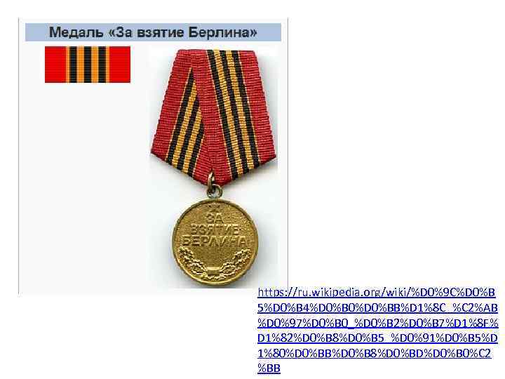 https: //ru. wikipedia. org/wiki/%D 0%9 C%D 0%B 5%D 0%B 4%D 0%B 0%D 0%BB%D 1%8