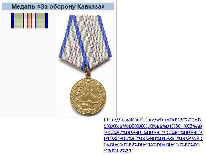 https: //ru. wikipedia. org/wiki/%D 0%9 C%D 0%B 5%D 0%B 4%D 0%B 0%D 0%BB%D 1%8