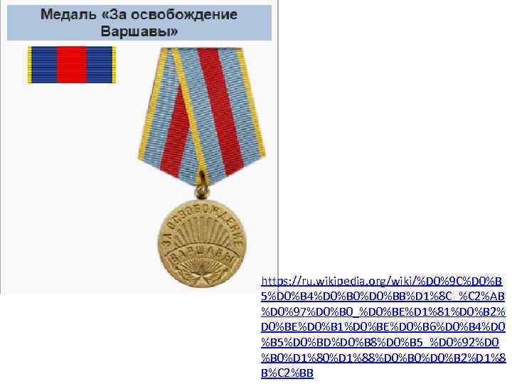 https: //ru. wikipedia. org/wiki/%D 0%9 C%D 0%B 5%D 0%B 4%D 0%B 0%D 0%BB%D 1%8