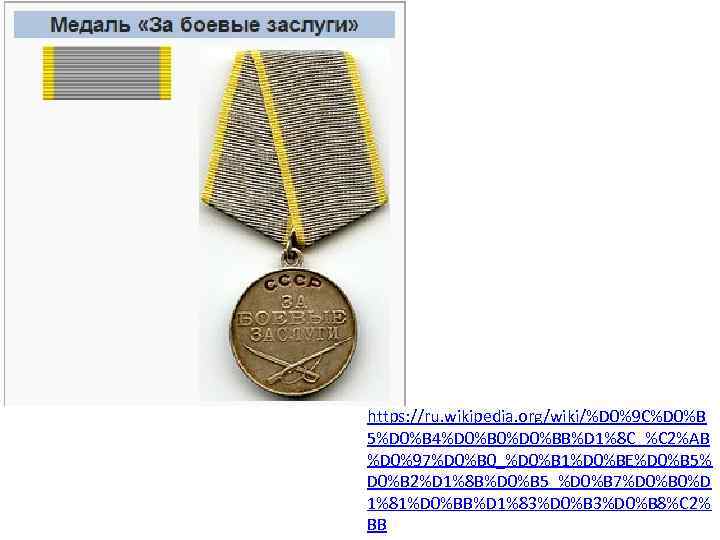 https: //ru. wikipedia. org/wiki/%D 0%9 C%D 0%B 5%D 0%B 4%D 0%B 0%D 0%BB%D 1%8