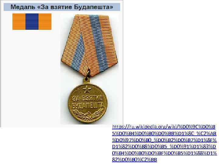 https: //ru. wikipedia. org/wiki/%D 0%9 C%D 0%B 5%D 0%B 4%D 0%B 0%D 0%BB%D 1%8