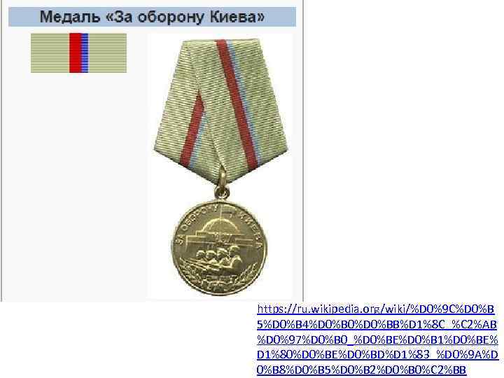 https: //ru. wikipedia. org/wiki/%D 0%9 C%D 0%B 5%D 0%B 4%D 0%B 0%D 0%BB%D 1%8