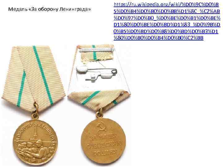 Медаль «За оборону Ленинграда» https: //ru. wikipedia. org/wiki/%D 0%9 C%D 0%B 5%D 0%B 4%D