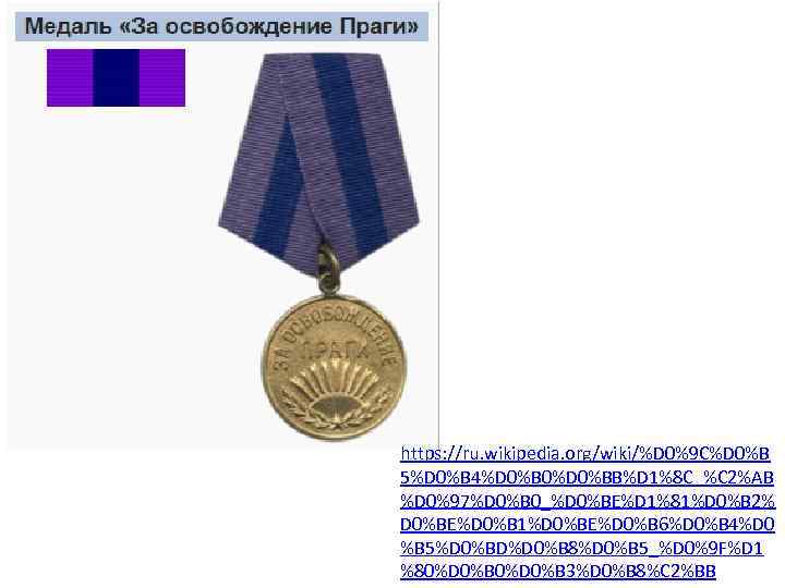 https: //ru. wikipedia. org/wiki/%D 0%9 C%D 0%B 5%D 0%B 4%D 0%B 0%D 0%BB%D 1%8