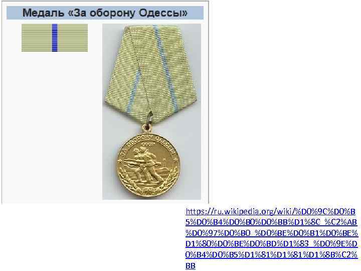 https: //ru. wikipedia. org/wiki/%D 0%9 C%D 0%B 5%D 0%B 4%D 0%B 0%D 0%BB%D 1%8