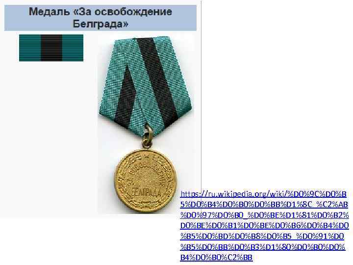 https: //ru. wikipedia. org/wiki/%D 0%9 C%D 0%B 5%D 0%B 4%D 0%B 0%D 0%BB%D 1%8