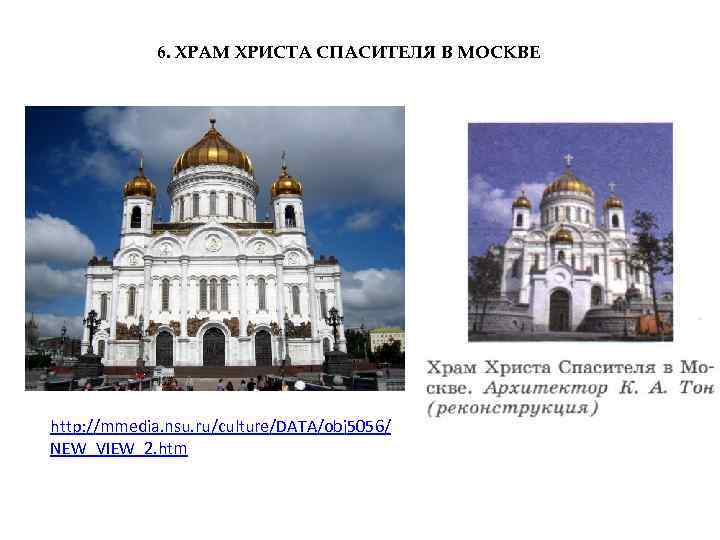 6. ХРАМ ХРИСТА СПАСИТЕЛЯ В МОСКВЕ http: //mmedia. nsu. ru/culture/DATA/obj 5056/ NEW_VIEW_2. htm 