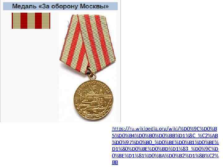 https: //ru. wikipedia. org/wiki/%D 0%9 C%D 0%B 5%D 0%B 4%D 0%B 0%D 0%BB%D 1%8