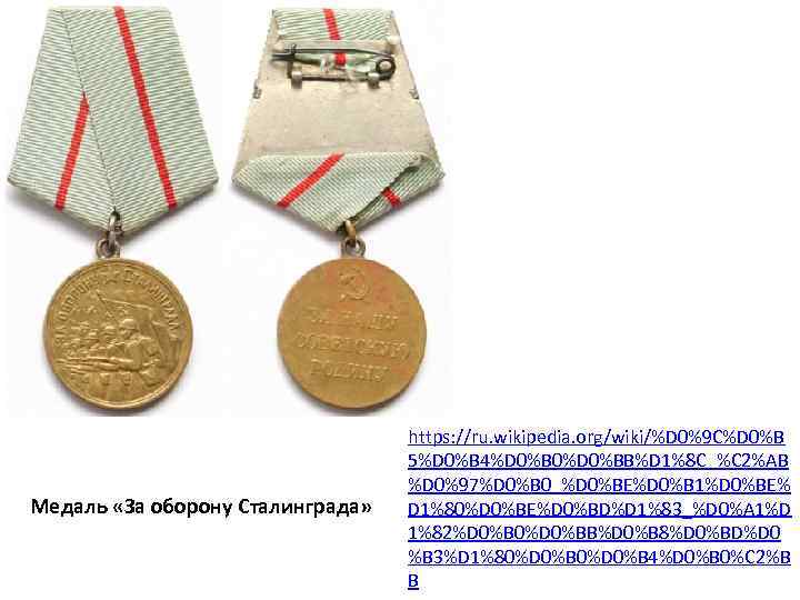 Медаль «За оборону Сталинграда» https: //ru. wikipedia. org/wiki/%D 0%9 C%D 0%B 5%D 0%B 4%D