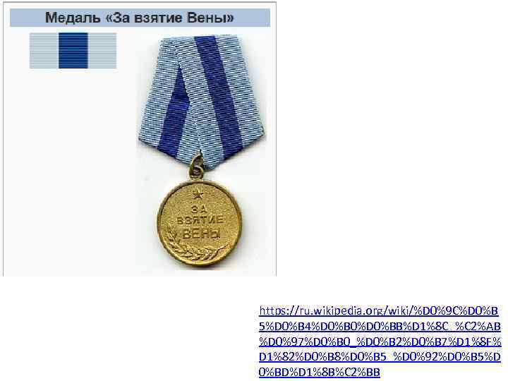 https: //ru. wikipedia. org/wiki/%D 0%9 C%D 0%B 5%D 0%B 4%D 0%B 0%D 0%BB%D 1%8