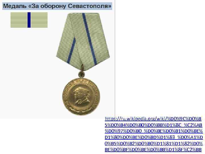 https: //ru. wikipedia. org/wiki/%D 0%9 C%D 0%B 5%D 0%B 4%D 0%B 0%D 0%BB%D 1%8