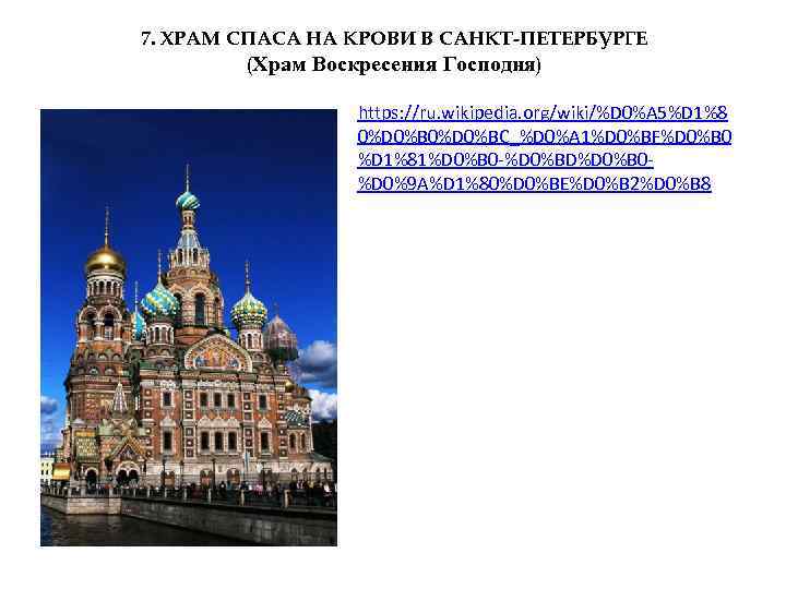 7. ХРАМ СПАСА НА КРОВИ В САНКТ-ПЕТЕРБУРГЕ (Храм Воскресения Господня) https: //ru. wikipedia. org/wiki/%D