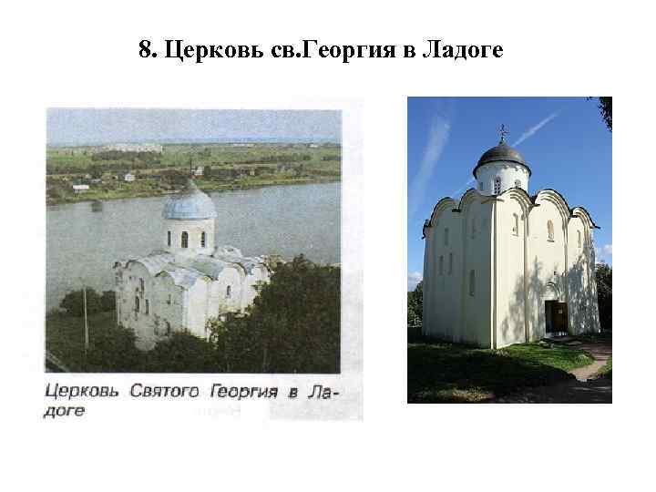 8. Церковь св. Георгия в Ладоге 